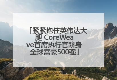 紧紧抱住英伟达大腿 CoreWeave首席执行官跻身全球富豪500强