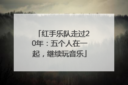 红手乐队走过20年：五个人在一起，继续玩音乐