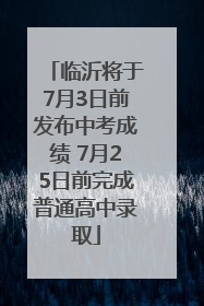 临沂将于7月3日前发布中考成绩 7月25日前完成普通高中录取