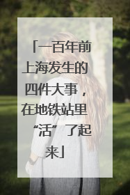 一百年前上海发生的四件大事，在地铁站里“活”了起来