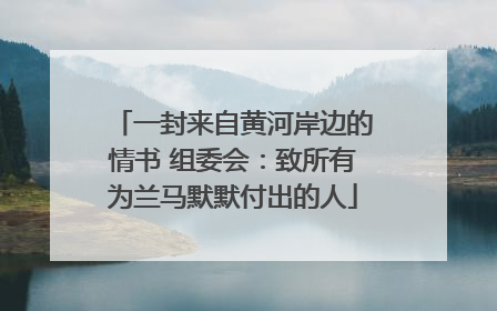 一封来自黄河岸边的情书 组委会：致所有为兰马默默付出的人