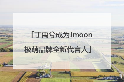 丁禹兮成为Jmoon极萌品牌全新代言人