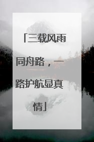 三载风雨同舟路，一路护航显真情