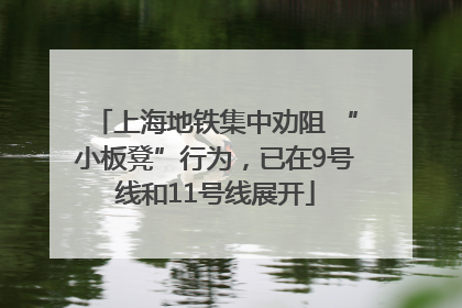 上海地铁集中劝阻 “小板凳”行为，已在9号线和11号线展开