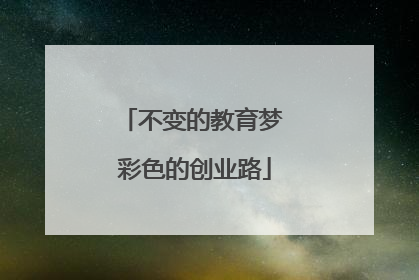 不变的教育梦 彩色的创业路
