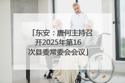 东安：唐何主持召开2025年第16次县委常委会会议