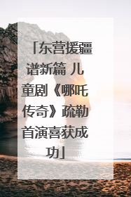 东营援疆谱新篇 儿童剧《哪吒传奇》疏勒首演喜获成功