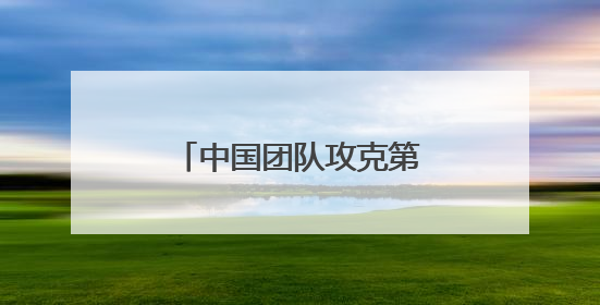 中国团队攻克第三代光伏规模化生产技术难题