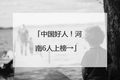 中国好人！河南6人上榜→