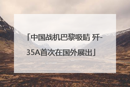 中国战机巴黎吸睛 歼-35A首次在国外展出