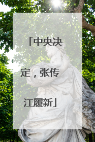 中央决定，张传江履新