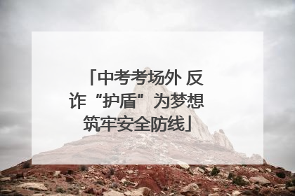 中考考场外 反诈“护盾”为梦想筑牢安全防线