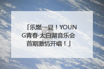 乐燃一夏！YOUNG青春·太白湖音乐会首期激情开唱！