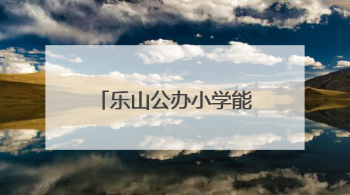 乐山公办小学能否安装空调？当地回应：正收集需求，部分中小学已启动安装｜云求助