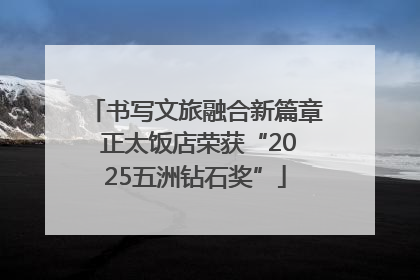 书写文旅融合新篇章 正太饭店荣获“2025五洲钻石奖”