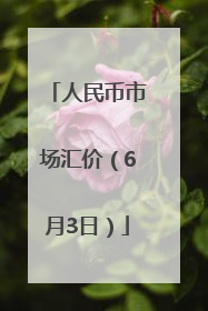 人民币市场汇价（6月3日）