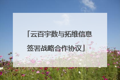 云百宇数与拓维信息签署战略合作协议