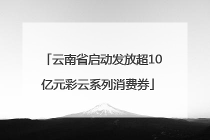 云南省启动发放超10亿元彩云系列消费券