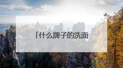 什么牌子的洗面奶好用？2025年十大热门洗面奶好用品牌