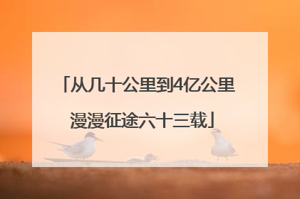 从几十公里到4亿公里 漫漫征途六十三载