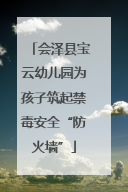 会泽县宝云幼儿园为孩子筑起禁毒安全“防火墙”