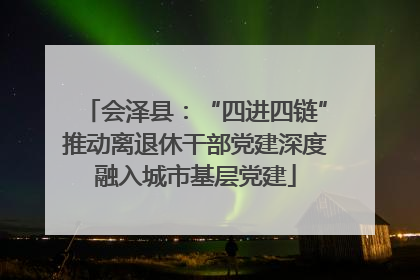 会泽县：“四进四链”推动离退休干部党建深度融入城市基层党建