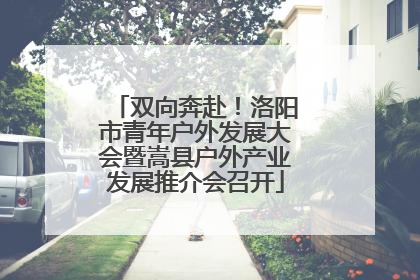 双向奔赴！洛阳市青年户外发展大会暨嵩县户外产业发展推介会召开