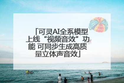 可灵AI全系模型上线“视频音效”功能 可同步生成高质量立体声音效