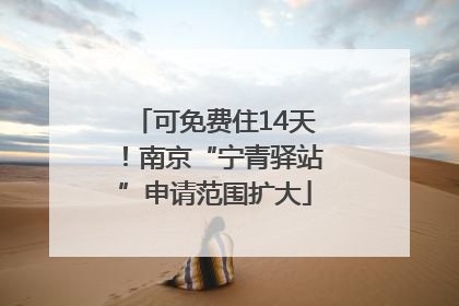 可免费住14天！南京“宁青驿站”申请范围扩大
