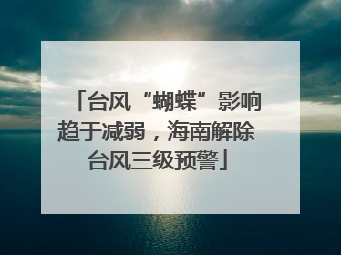 台风“蝴蝶”影响趋于减弱，海南解除台风三级预警