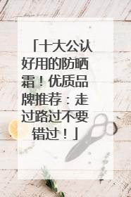 十大公认好用的防晒霜！优质品牌推荐：走过路过不要错过！