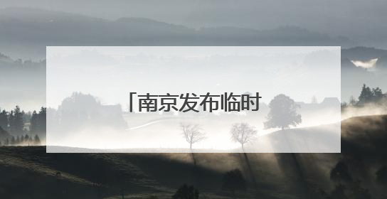 南京发布临时交通管制公告
