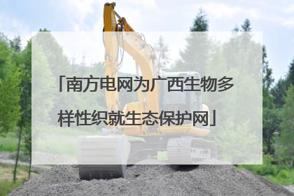 南方电网为广西生物多样性织就生态保护网