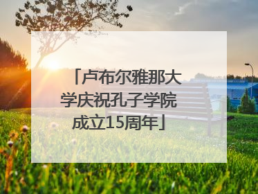 卢布尔雅那大学庆祝孔子学院成立15周年