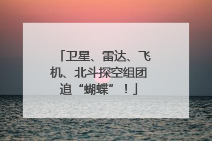 卫星、雷达、飞机、北斗探空组团追“蝴蝶”！