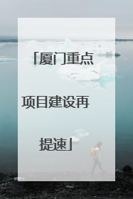 厦门重点项目建设再提速