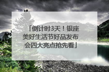 倒计时3天！银座美好生活节好品发布会四大亮点抢先看