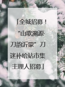全城招募！“山歌溯源·刀韵沂蒙”刀迷补给站市集主理人招募