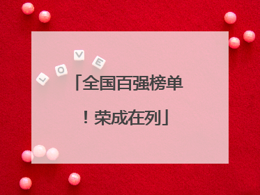 全国百强榜单！荣成在列
