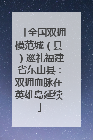 全国双拥模范城（县）巡礼福建省东山县：双拥血脉在英雄岛延续