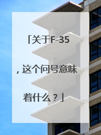 关于F-35，这个问号意味着什么？