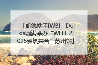 凯德携手IWBI、Delos圆满举办“WELL 2025健筑共合”苏州站