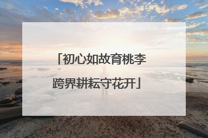 初心如故育桃李 跨界耕耘守花开
