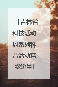 吉林省科技活动周系列科普活动精彩纷呈