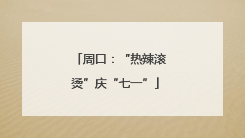 周口：“热辣滚烫”庆“七一”