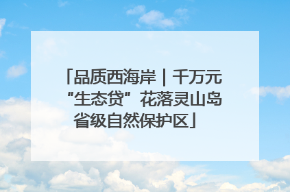 品质西海岸｜千万元“生态贷”花落灵山岛省级自然保护区