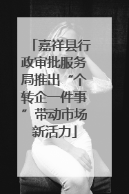 嘉祥县行政审批服务局推出“个转企一件事”带动市场新活力