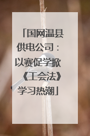 国网温县供电公司：以赛促学掀《工会法》学习热潮
