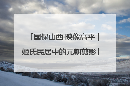 国保山西·映像高平｜姬氏民居中的元朝剪影