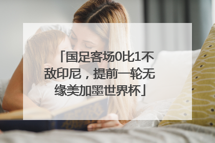 国足客场0比1不敌印尼，提前一轮无缘美加墨世界杯